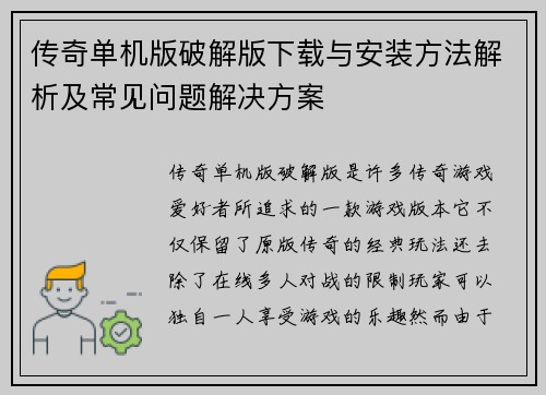 传奇单机版破解版下载与安装方法解析及常见问题解决方案