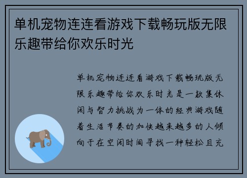 单机宠物连连看游戏下载畅玩版无限乐趣带给你欢乐时光