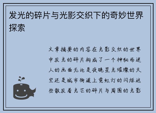 发光的碎片与光影交织下的奇妙世界探索