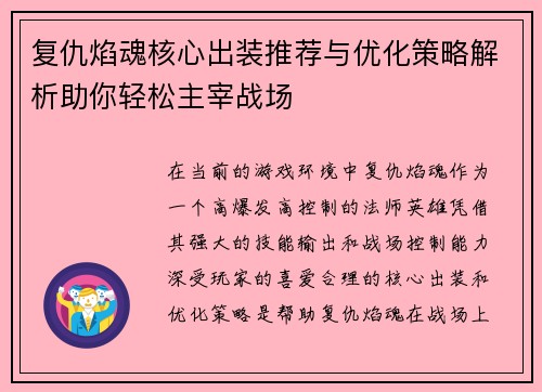 复仇焰魂核心出装推荐与优化策略解析助你轻松主宰战场
