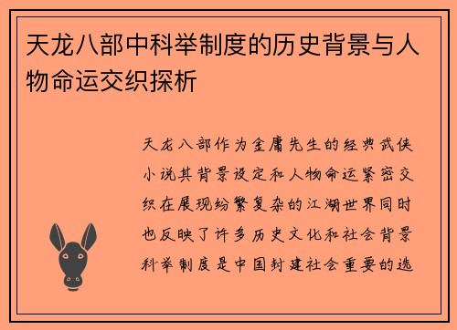 天龙八部中科举制度的历史背景与人物命运交织探析