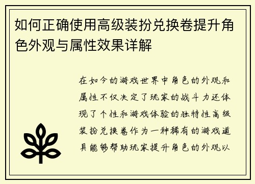 如何正确使用高级装扮兑换卷提升角色外观与属性效果详解