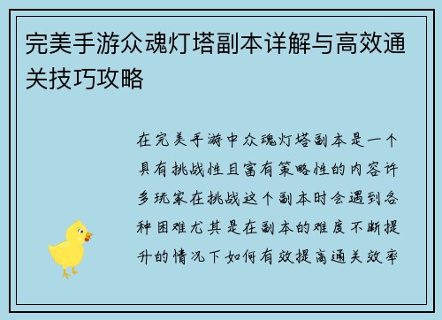完美手游众魂灯塔副本详解与高效通关技巧攻略