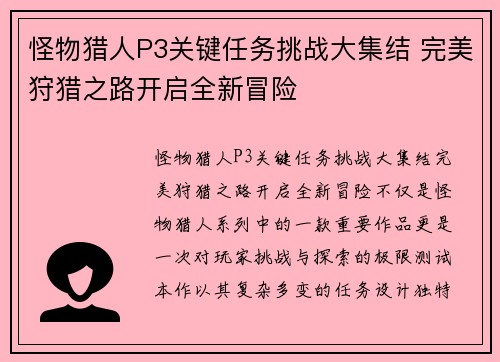 怪物猎人P3关键任务挑战大集结 完美狩猎之路开启全新冒险