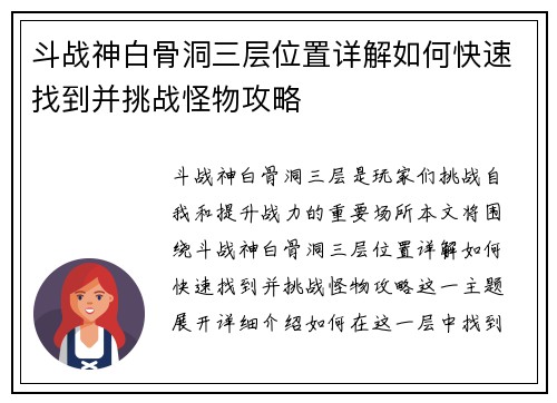 斗战神白骨洞三层位置详解如何快速找到并挑战怪物攻略