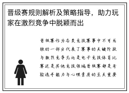 晋级赛规则解析及策略指导，助力玩家在激烈竞争中脱颖而出