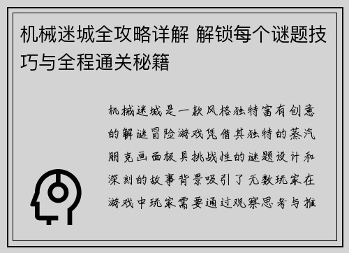 机械迷城全攻略详解 解锁每个谜题技巧与全程通关秘籍