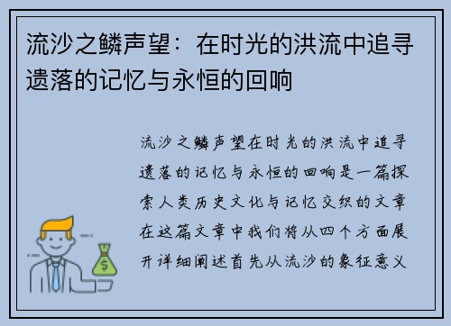 流沙之鳞声望：在时光的洪流中追寻遗落的记忆与永恒的回响