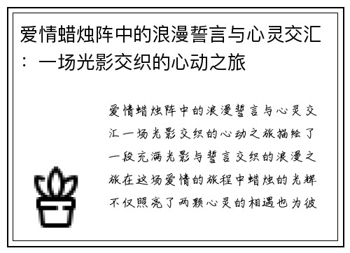 爱情蜡烛阵中的浪漫誓言与心灵交汇：一场光影交织的心动之旅