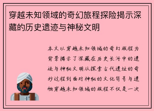 穿越未知领域的奇幻旅程探险揭示深藏的历史遗迹与神秘文明