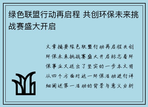 绿色联盟行动再启程 共创环保未来挑战赛盛大开启