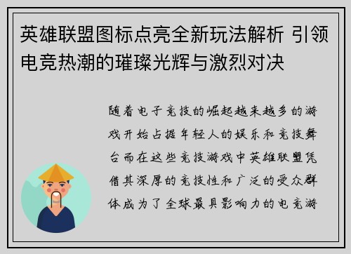 英雄联盟图标点亮全新玩法解析 引领电竞热潮的璀璨光辉与激烈对决
