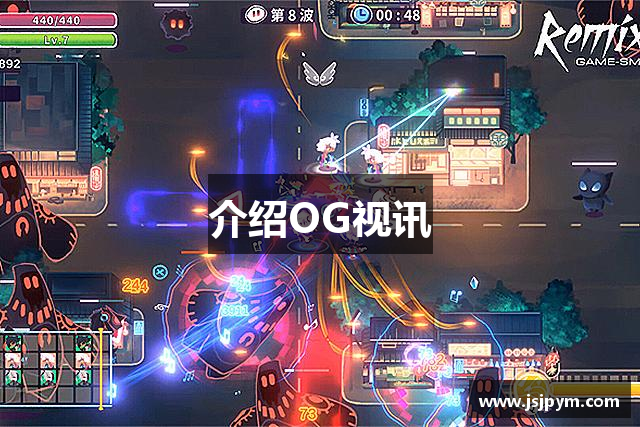 介绍OG视讯